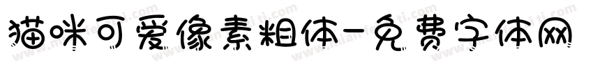 猫咪可爱像素粗体字体转换