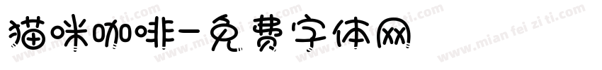 猫咪咖啡字体转换