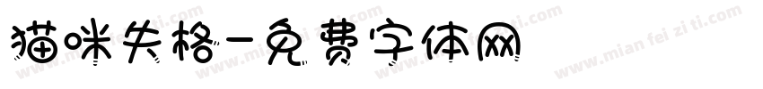 猫咪失格字体转换