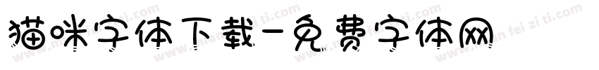 猫咪字体下载字体转换