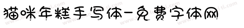 猫咪年糕手写体字体转换