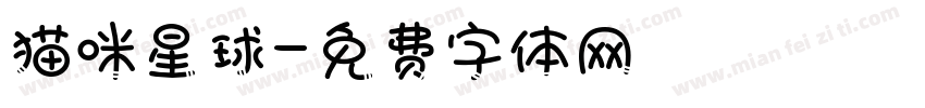 猫咪星球字体转换