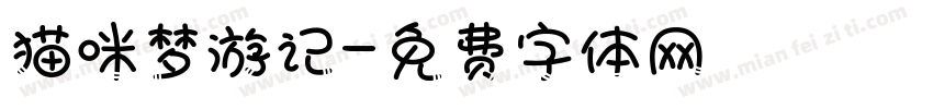 猫咪梦游记字体转换