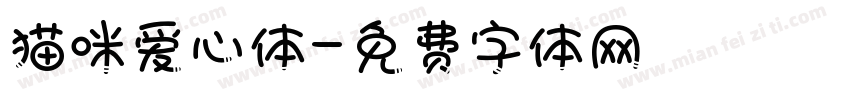 猫咪爱心体字体转换