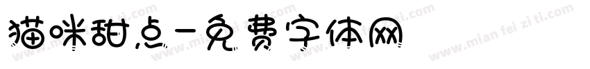 猫咪甜点字体转换