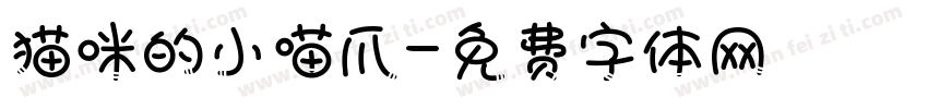 猫咪的小喵爪字体转换