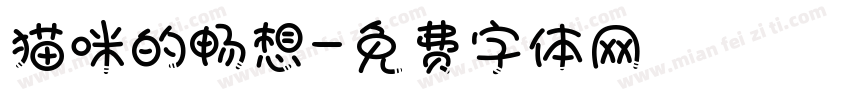 猫咪的畅想字体转换
