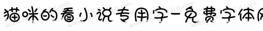 猫咪的看小说专用字字体转换