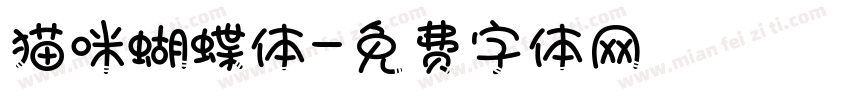 猫咪蝴蝶体字体转换