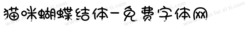 猫咪蝴蝶结体字体转换