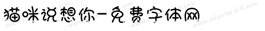 猫咪说想你字体转换