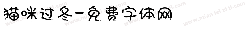 猫咪过冬字体转换