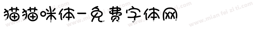 猫猫咪体字体转换