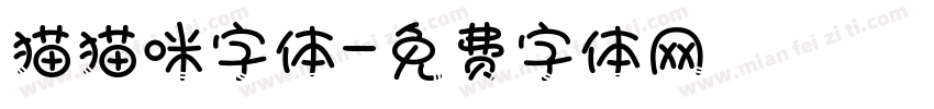 猫猫咪字体字体转换
