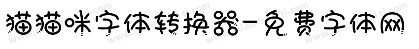 猫猫咪字体转换器字体转换