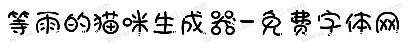等雨的猫咪生成器字体转换