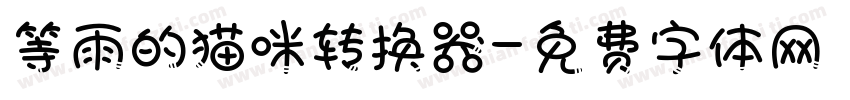 等雨的猫咪转换器字体转换