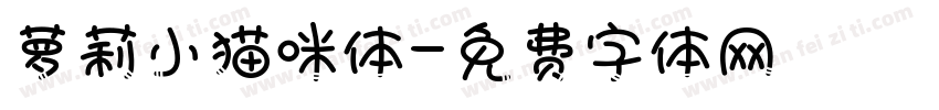 萝莉小猫咪体字体转换