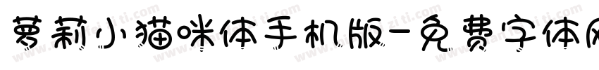 萝莉小猫咪体手机版字体转换