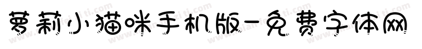 萝莉小猫咪手机版字体转换
