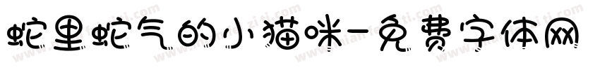 蛇里蛇气的小猫咪字体转换