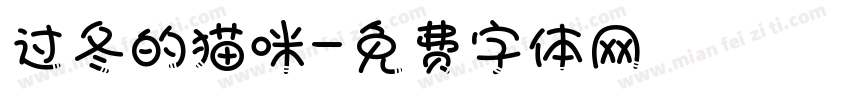 过冬的猫咪字体转换