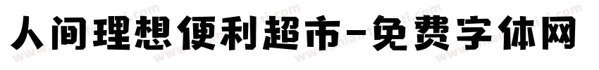 人间理想便利超市字体转换