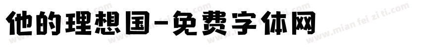他的理想国字体转换