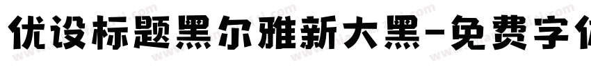 优设标题黑尔雅新大黑字体转换