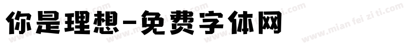 你是理想字体转换