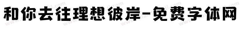 和你去往理想彼岸字体转换