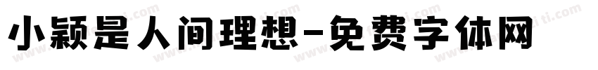 小颖是人间理想字体转换