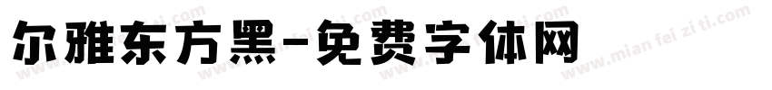 尔雅东方黑字体转换