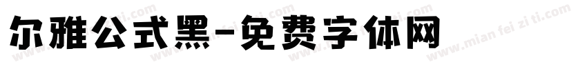 尔雅公式黑字体转换