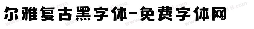 尔雅复古黑字体字体转换