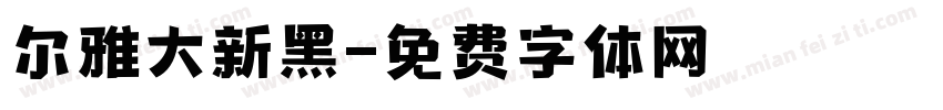 尔雅大新黑字体转换