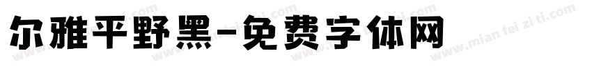尔雅平野黑字体转换
