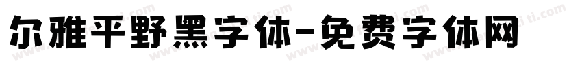 尔雅平野黑字体字体转换