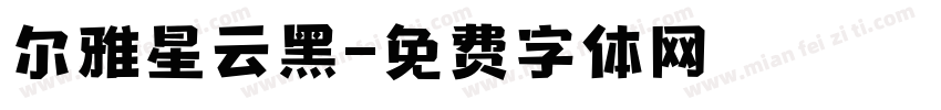 尔雅星云黑字体转换