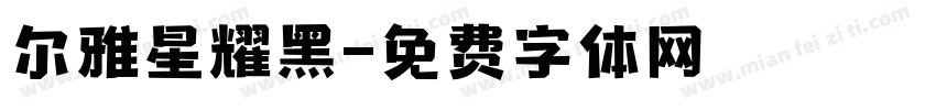 尔雅星耀黑字体转换