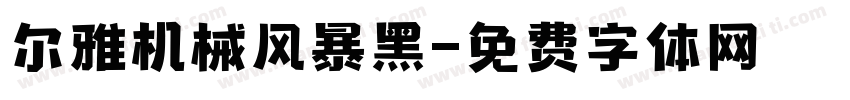 尔雅机械风暴黑字体转换