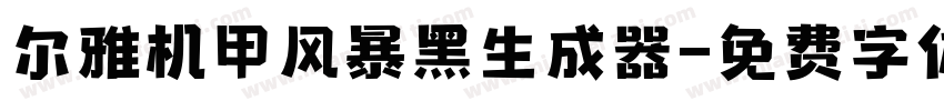 尔雅机甲风暴黑生成器字体转换
