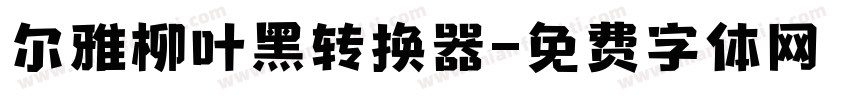 尔雅柳叶黑转换器字体转换