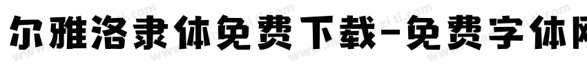 尔雅洛隶体免费下载字体转换