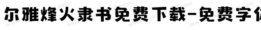 尔雅烽火隶书免费下载字体转换