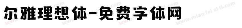 尔雅理想体字体转换