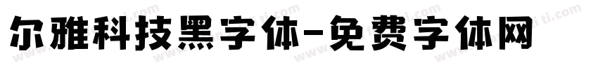 尔雅科技黑字体字体转换