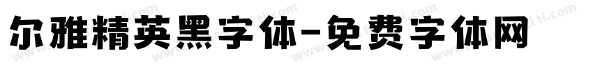 尔雅精英黑字体字体转换