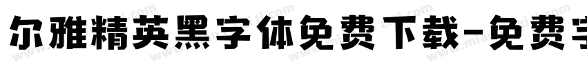 尔雅精英黑字体免费下载字体转换