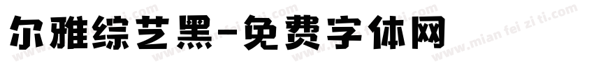 尔雅综艺黑字体转换